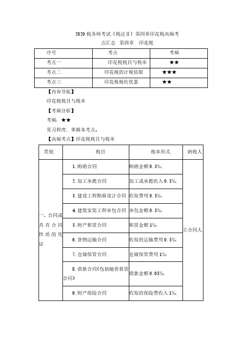 税务师考试《税法Ⅱ》第四章印花税高频考