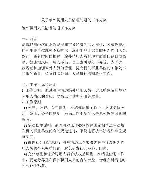 关于编外聘用人员清理清退的工作方案