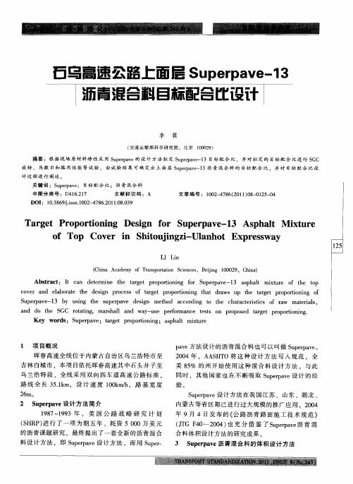 石乌高速公路上面层Superpave-13沥青混合料目标配合比设计