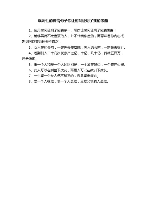 讽刺性的爱情句子你让时间证明了我的愚蠢