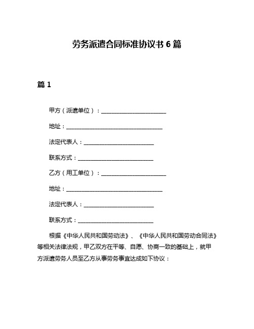 劳务派遣合同标准协议书6篇