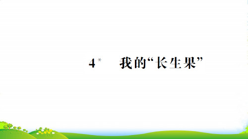 新人教版五年级语文上册第一组4我的长生果习题课件