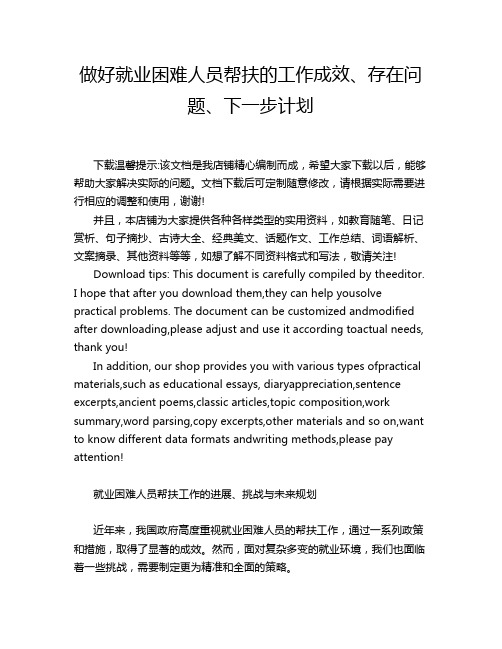 做好就业困难人员帮扶的工作成效、存在问题、下一步计划