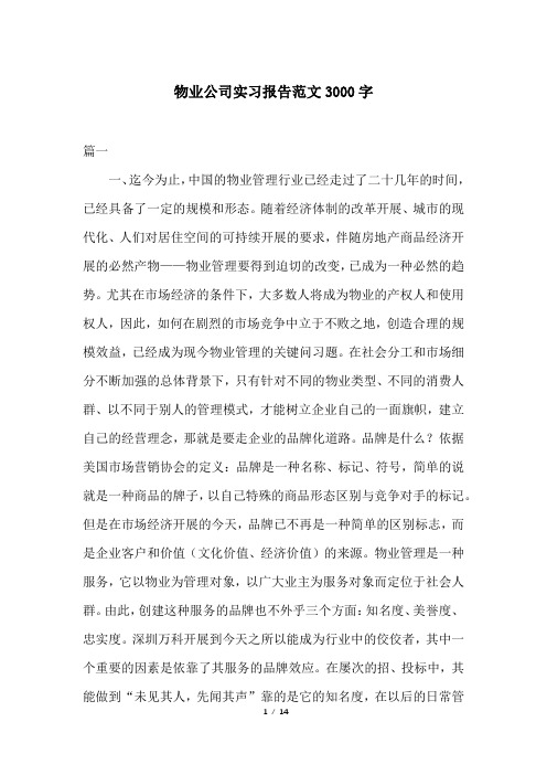 物业公司实习报告范文3000字