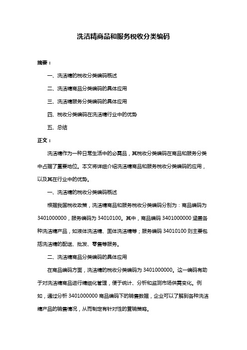 洗洁精商品和服务税收分类编码