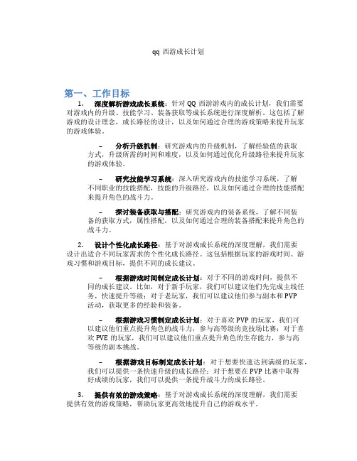 qq西游成长计划