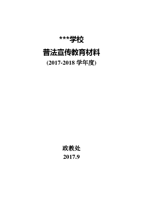 ××学校“七五”普法宣传教育材料