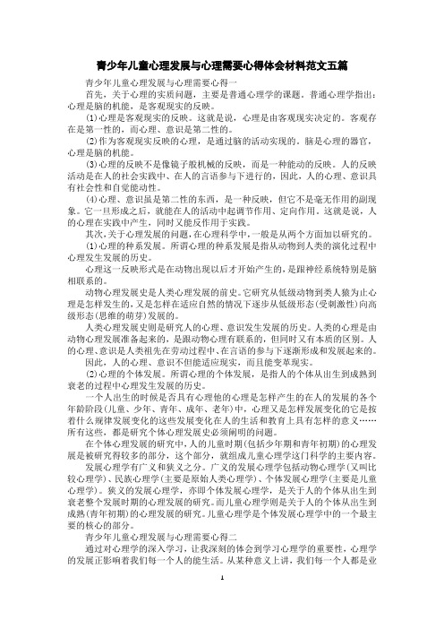 青少年儿童心理发展与心理需要心得体会材料范文五篇