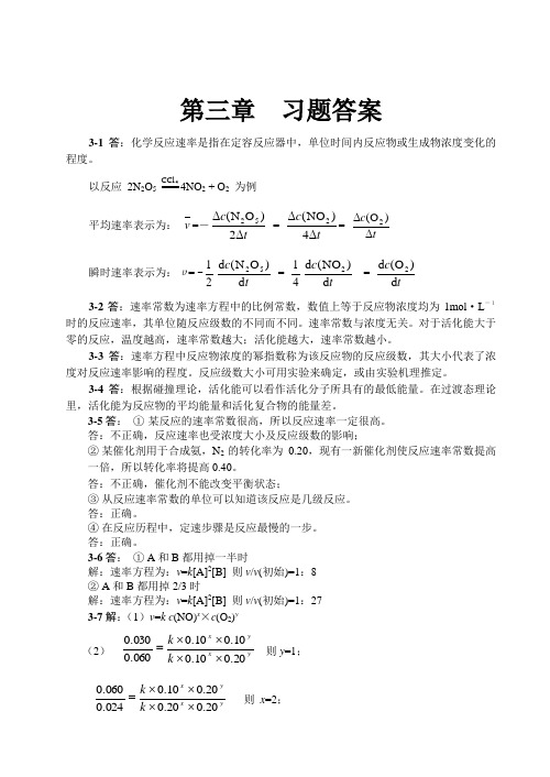 兰叶青 无机及分析化学课后答案  第三章