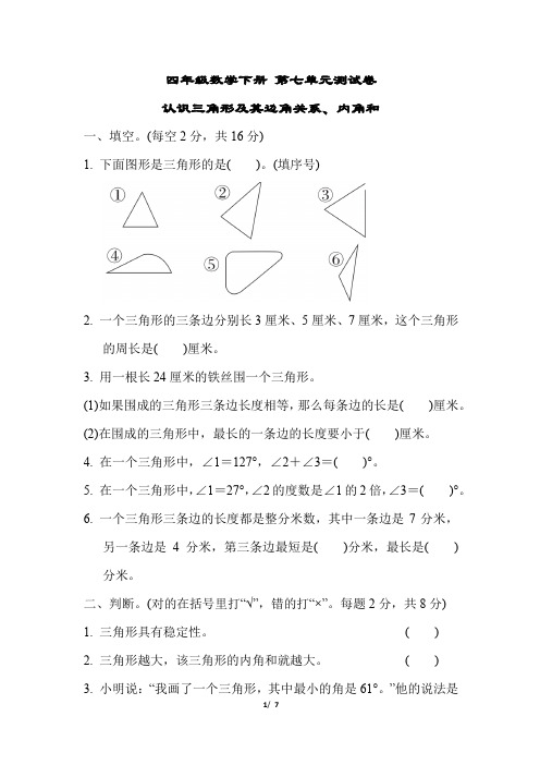 四年级数学下册第七单元测试卷含答案苏教版