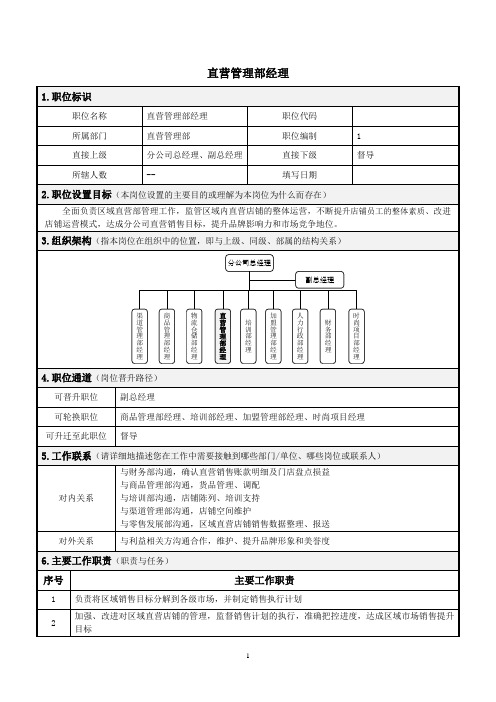 直营管理部经理岗位说明书