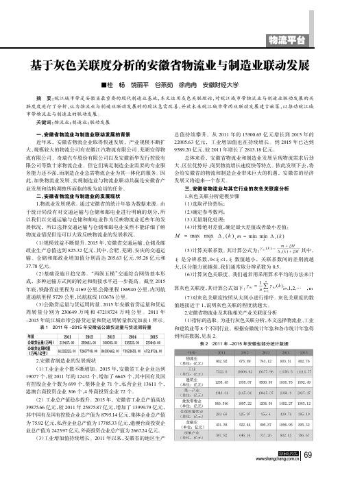 基于灰色关联度分析的安徽省物流业与制造业联动发展