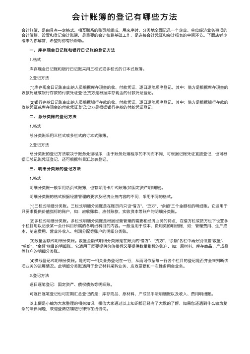 会计账簿的登记有哪些方法