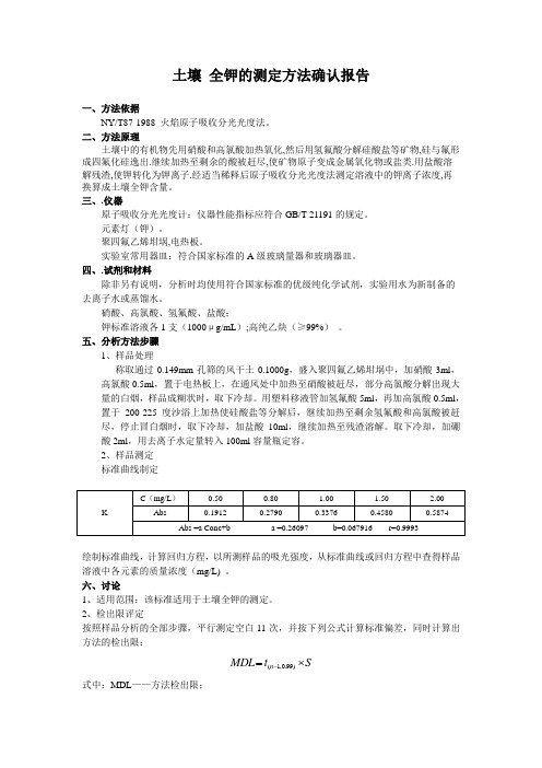 土壤全钾的测定火焰原子吸收方法证实报告