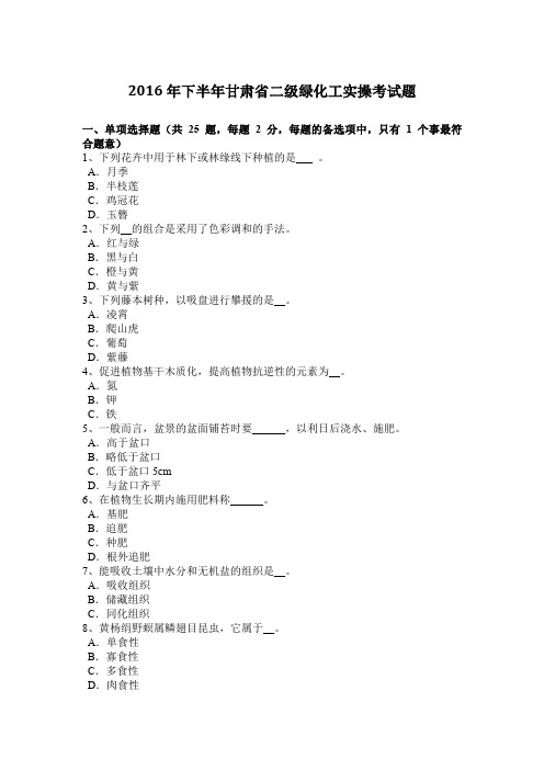 2016年下半年甘肃省二级绿化工实操考试题