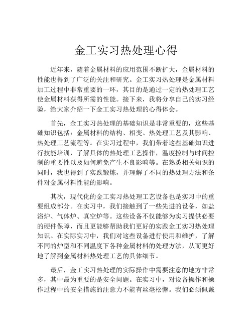 金工实习热处理心得