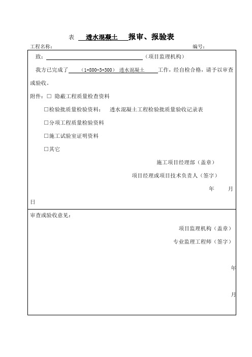 透水混凝土工程检验批质量验收记录表