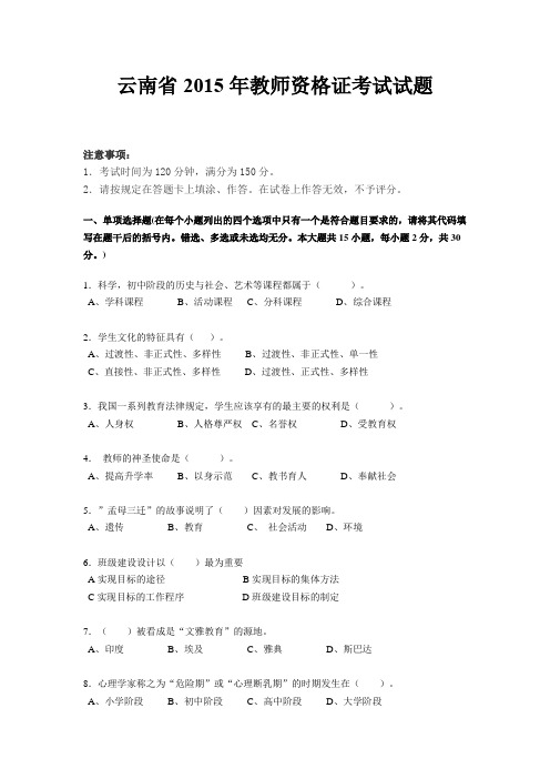 云南省2015年教师资格证考试试题