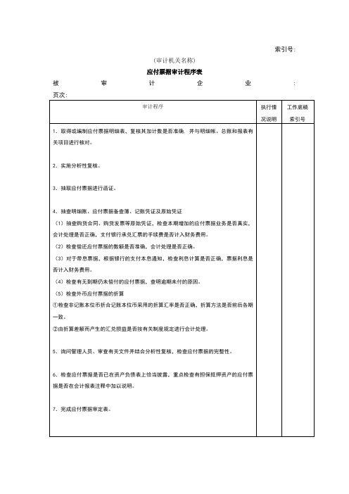 流动负债-应付票据审计程序表