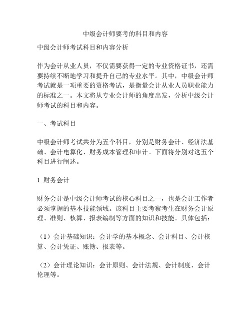 中级会计师要考的科目和内容