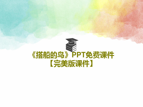 《搭船的鸟》PPT免费课件【完美版课件】共33页PPT