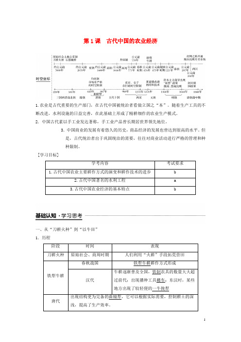 2020学年高中历史 专题一 第1课 古代中国的农业经济学案 人民版必修2