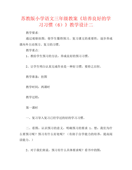 苏教版小学语文三年级教案《培养良好的学习习惯(6)》教学设计二