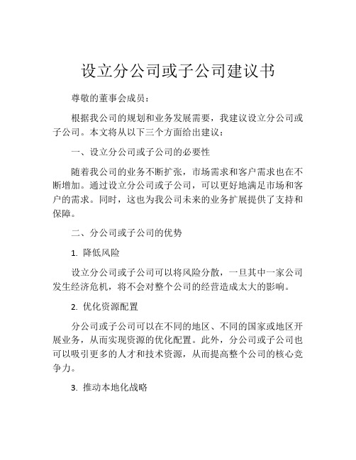 设立分公司或子公司建议书