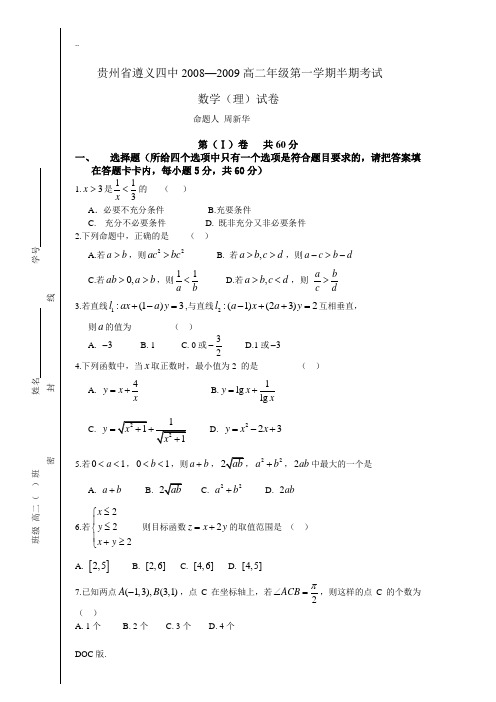 贵州省遵义四中08-09学年高二数学上学期期中考试(理)