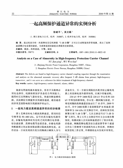 一起高频保护通道异常的实例分析