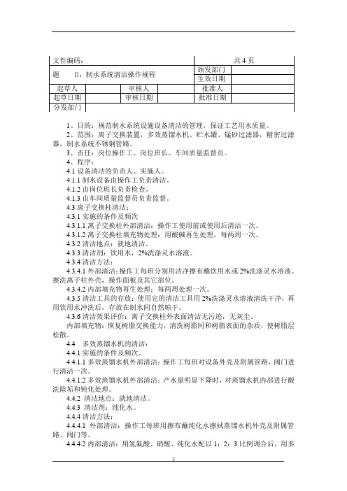 注射剂车间制水系统清洁操作规程