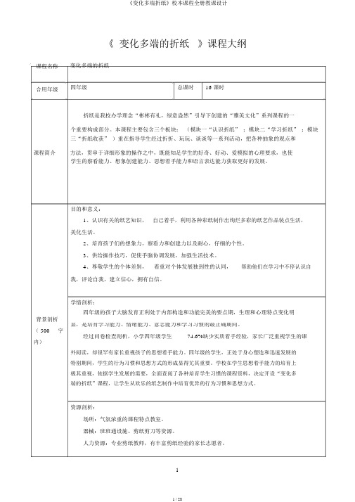 《千变万化折纸》校本课程全册教案