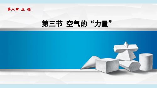 空气的“力量”沪科版八年级全一册物理