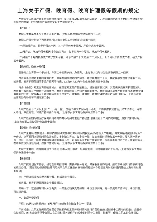 上海关于产假、晚育假、晚育护理假等假期的规定