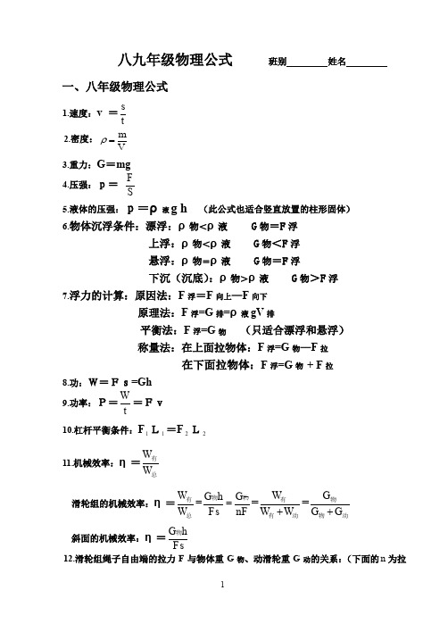 (完整word版)八九年级物理公式汇总