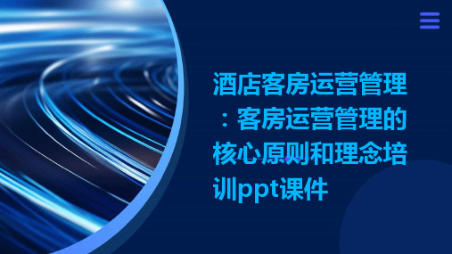 酒店客房运营管理：客房运营管理的核心原则和理念培训ppt课件