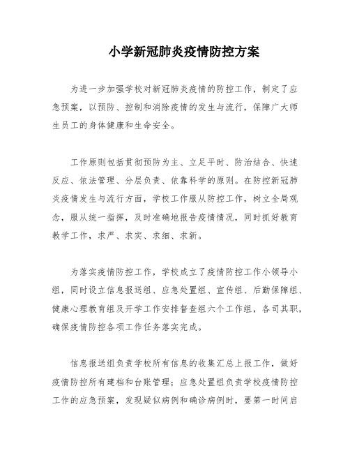 小学新冠肺炎疫情防控方案