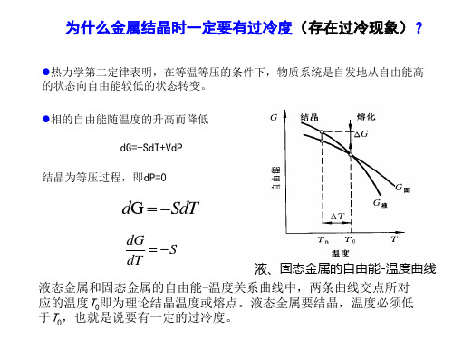 融化不需要过热,凝固需要过冷