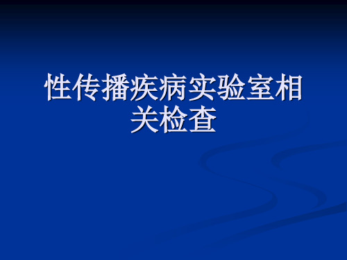 STD实验室相关检查