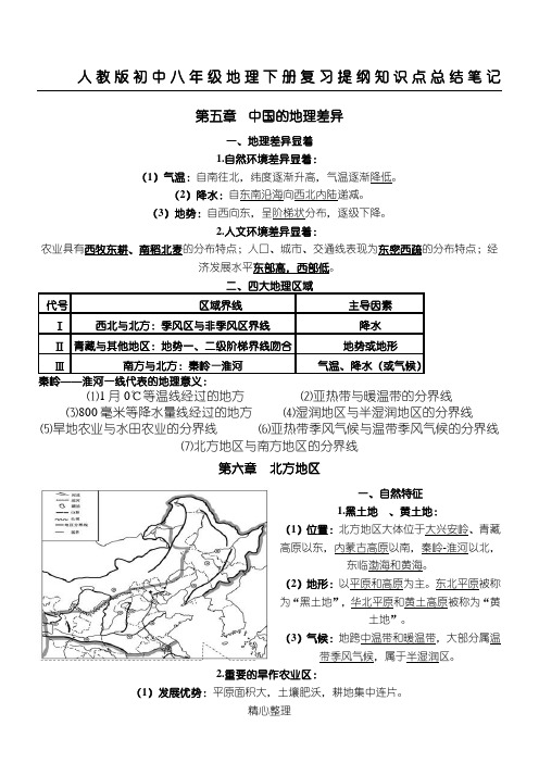 人教版初中八年级地理下册复习提纲知识点总结笔记