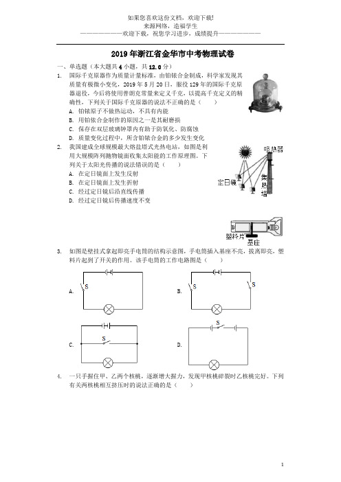 浙江省金华市2019年中考物理真题试题(含解析)