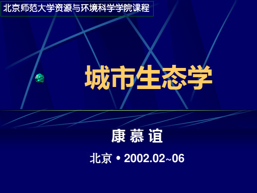 北京师范大学资源与环境科学学院课程--城市生态学(1)