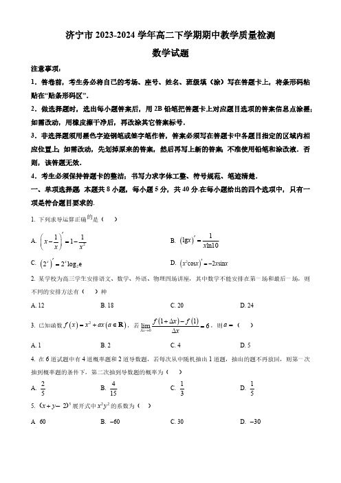 山东省济宁市2023-2024学年高二下学期期中教学质量检测数学试题(含简单答案)