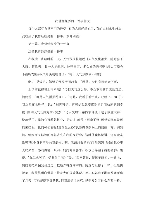 我曾经经历的一件事作文