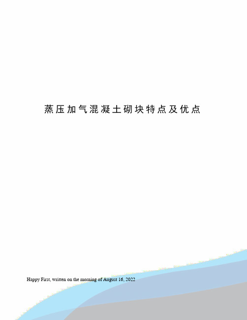 蒸压加气混凝土砌块特点及优点