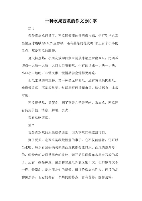 一种水果西瓜的作文200字