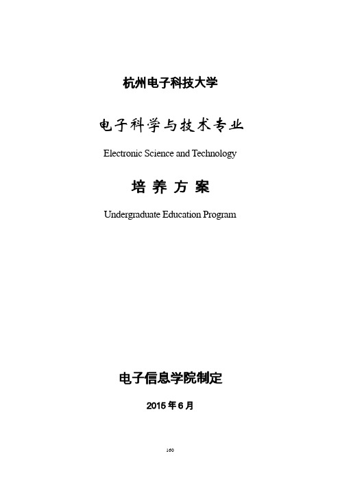 电子科学与技术培养计划文字稿