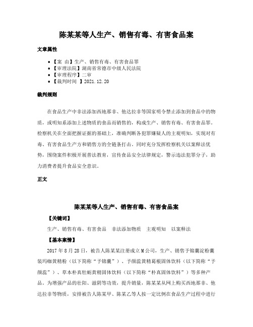 陈某某等人生产、销售有毒、有害食品案