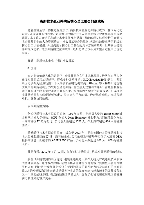 高新技术企业并购后核心员工整合问题浅析