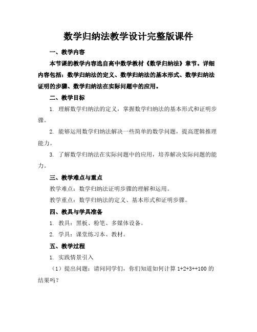 数学归纳法教学设计完整版课件(1)